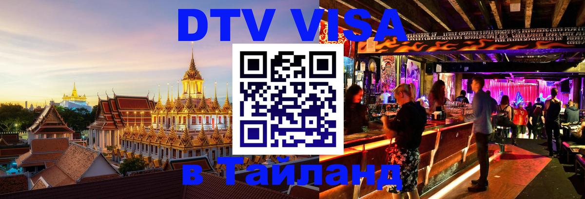 DTV (ДТВ) visa Таиланд Аюттхая 