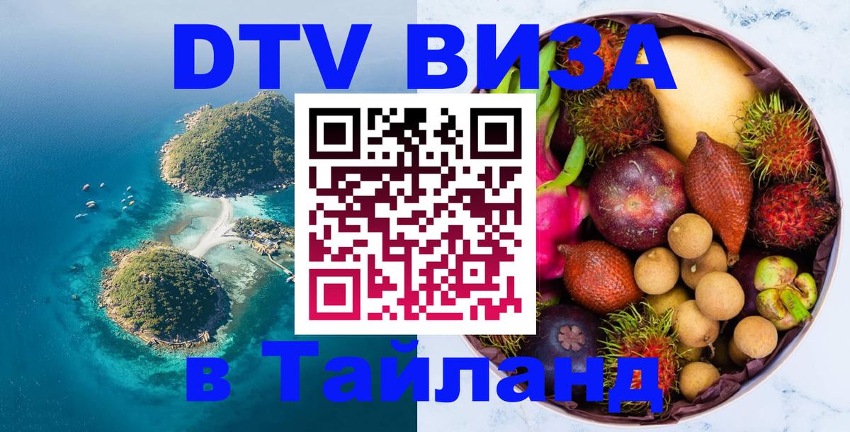 DTV (ДТВ) visa Таиланд 